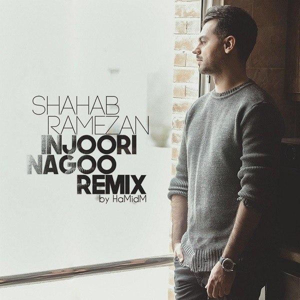 دانلود آهنگ جدید شهاب رمضان به نام اینجوری نگو (ریمیکس)